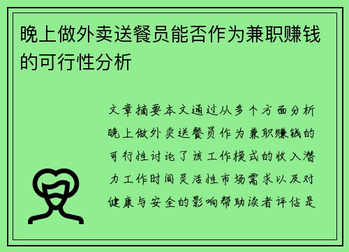 晚上做外卖送餐员能否作为兼职赚钱的可行性分析