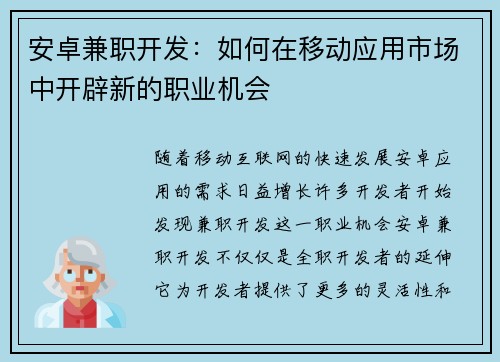 安卓兼职开发：如何在移动应用市场中开辟新的职业机会