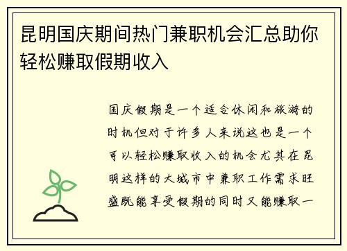 昆明国庆期间热门兼职机会汇总助你轻松赚取假期收入