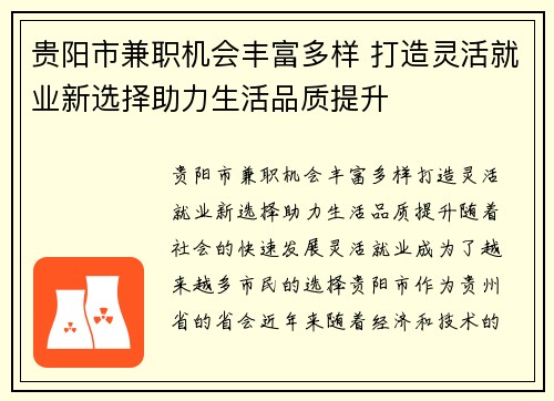 贵阳市兼职机会丰富多样 打造灵活就业新选择助力生活品质提升