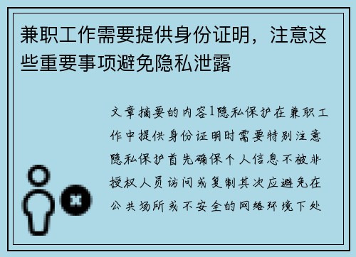 兼职工作需要提供身份证明，注意这些重要事项避免隐私泄露