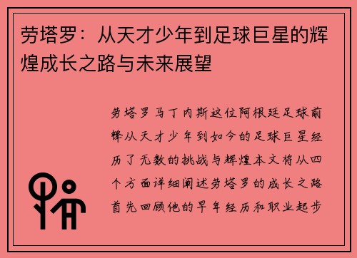 劳塔罗：从天才少年到足球巨星的辉煌成长之路与未来展望