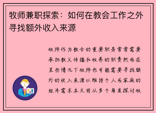 牧师兼职探索：如何在教会工作之外寻找额外收入来源