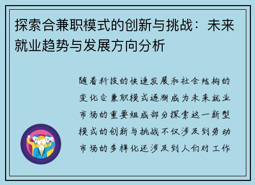 探索合兼职模式的创新与挑战：未来就业趋势与发展方向分析