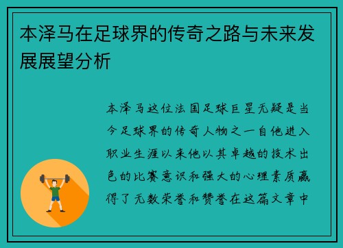 本泽马在足球界的传奇之路与未来发展展望分析