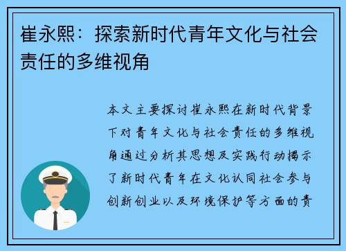 崔永熙：探索新时代青年文化与社会责任的多维视角
