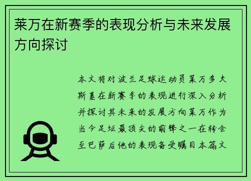 莱万在新赛季的表现分析与未来发展方向探讨
