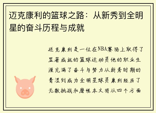迈克康利的篮球之路：从新秀到全明星的奋斗历程与成就