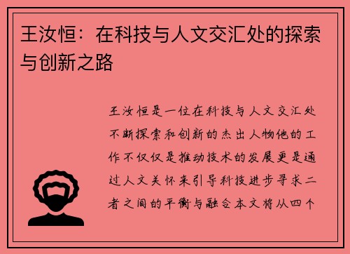 王汝恒：在科技与人文交汇处的探索与创新之路