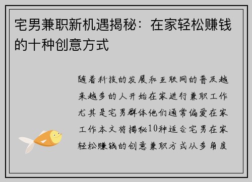 宅男兼职新机遇揭秘：在家轻松赚钱的十种创意方式