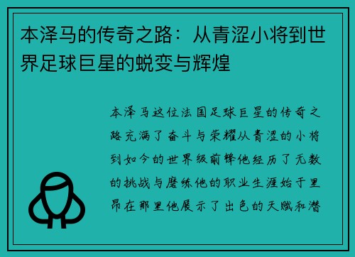 本泽马的传奇之路：从青涩小将到世界足球巨星的蜕变与辉煌