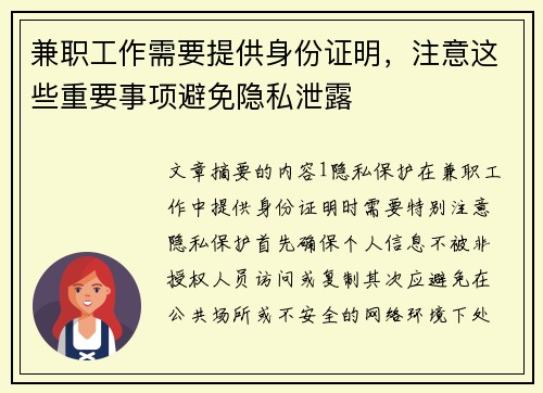 兼职工作需要提供身份证明，注意这些重要事项避免隐私泄露