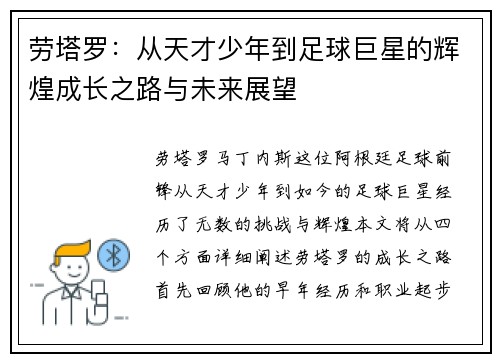 劳塔罗：从天才少年到足球巨星的辉煌成长之路与未来展望