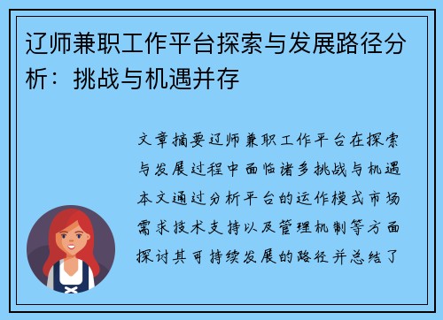 辽师兼职工作平台探索与发展路径分析：挑战与机遇并存