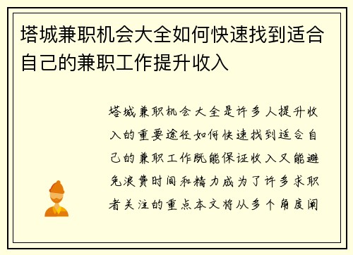 塔城兼职机会大全如何快速找到适合自己的兼职工作提升收入