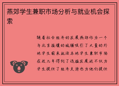 燕郊学生兼职市场分析与就业机会探索