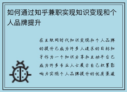 如何通过知乎兼职实现知识变现和个人品牌提升