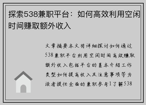 探索538兼职平台：如何高效利用空闲时间赚取额外收入