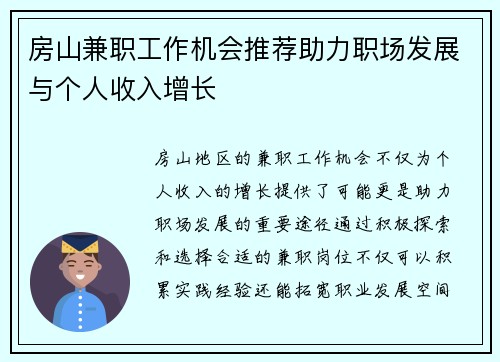 房山兼职工作机会推荐助力职场发展与个人收入增长