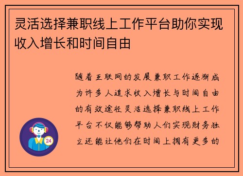 灵活选择兼职线上工作平台助你实现收入增长和时间自由