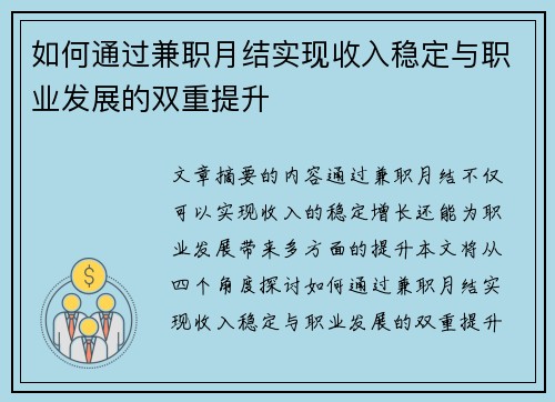 如何通过兼职月结实现收入稳定与职业发展的双重提升