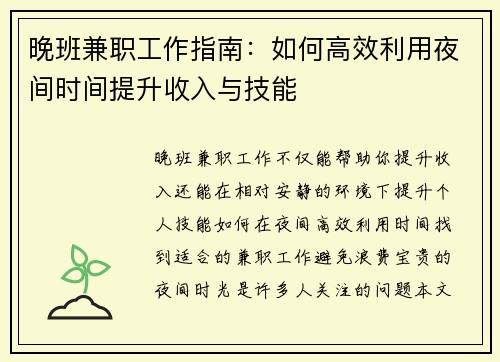 晚班兼职工作指南：如何高效利用夜间时间提升收入与技能