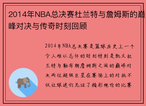 2014年NBA总决赛杜兰特与詹姆斯的巅峰对决与传奇时刻回顾
