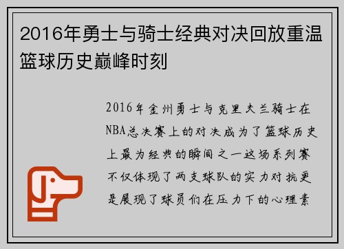 2016年勇士与骑士经典对决回放重温篮球历史巅峰时刻