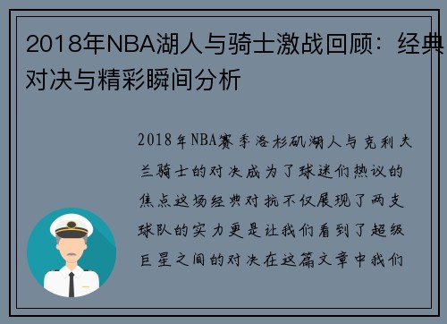 2018年NBA湖人与骑士激战回顾：经典对决与精彩瞬间分析
