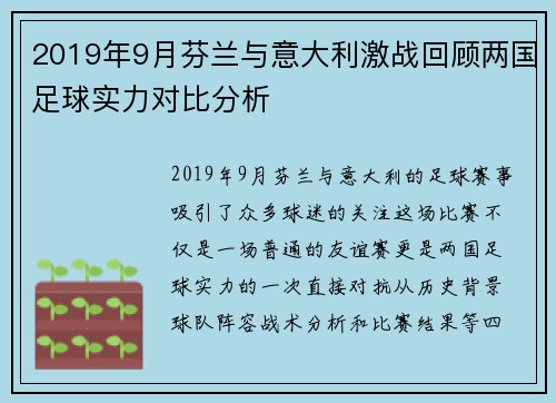 2019年9月芬兰与意大利激战回顾两国足球实力对比分析