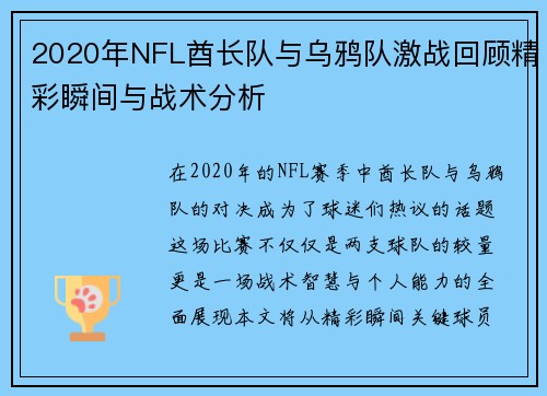2020年NFL酋长队与乌鸦队激战回顾精彩瞬间与战术分析