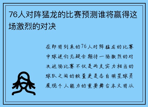 76人对阵猛龙的比赛预测谁将赢得这场激烈的对决