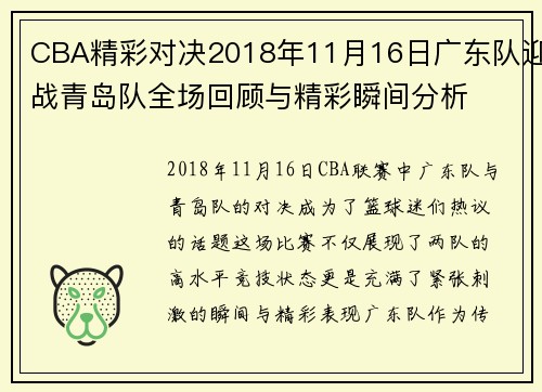CBA精彩对决2018年11月16日广东队迎战青岛队全场回顾与精彩瞬间分析