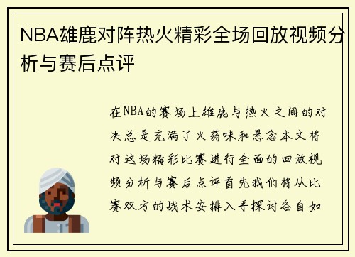 NBA雄鹿对阵热火精彩全场回放视频分析与赛后点评