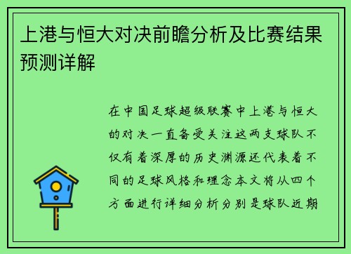 上港与恒大对决前瞻分析及比赛结果预测详解