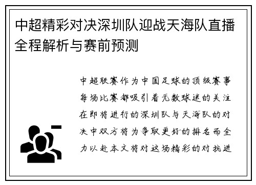中超精彩对决深圳队迎战天海队直播全程解析与赛前预测