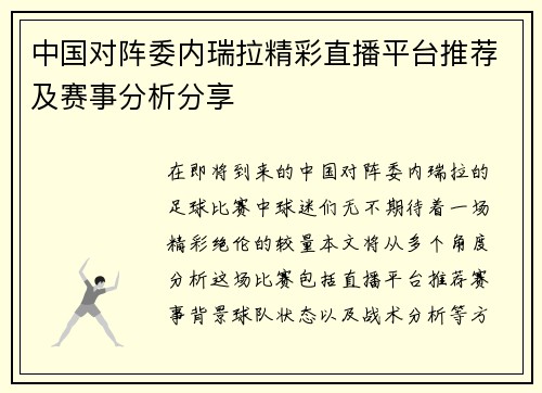中国对阵委内瑞拉精彩直播平台推荐及赛事分析分享
