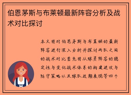 伯恩茅斯与布莱顿最新阵容分析及战术对比探讨