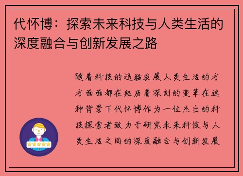 代怀博：探索未来科技与人类生活的深度融合与创新发展之路