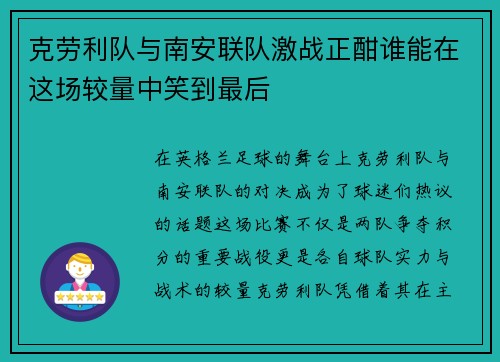 克劳利队与南安联队激战正酣谁能在这场较量中笑到最后
