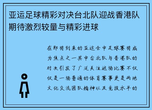 亚运足球精彩对决台北队迎战香港队期待激烈较量与精彩进球