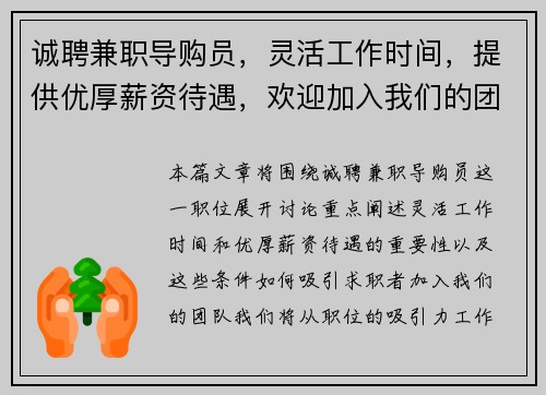 诚聘兼职导购员，灵活工作时间，提供优厚薪资待遇，欢迎加入我们的团队