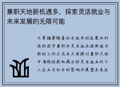 兼职天地新机遇多，探索灵活就业与未来发展的无限可能