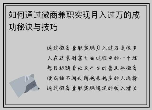 如何通过微商兼职实现月入过万的成功秘诀与技巧