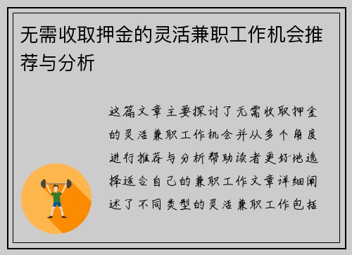 无需收取押金的灵活兼职工作机会推荐与分析