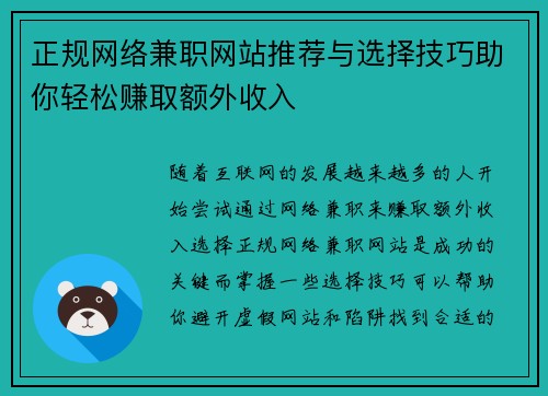 正规网络兼职网站推荐与选择技巧助你轻松赚取额外收入