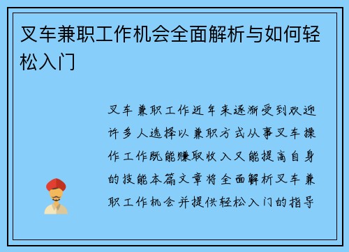 叉车兼职工作机会全面解析与如何轻松入门
