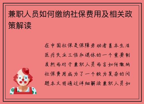 兼职人员如何缴纳社保费用及相关政策解读