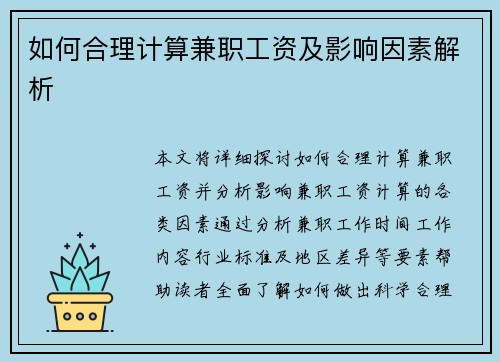 如何合理计算兼职工资及影响因素解析