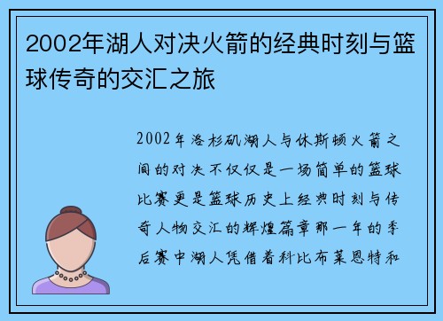 2002年湖人对决火箭的经典时刻与篮球传奇的交汇之旅
